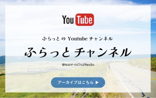 YouTube配信を見る