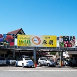 道の駅原鶴