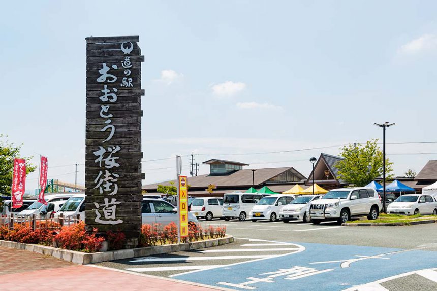 道の駅おおとう桜街道