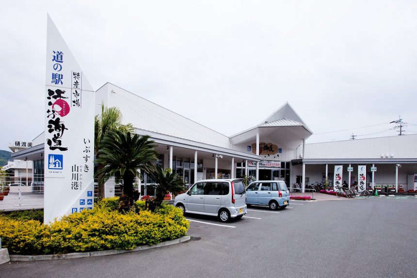 道の駅山川港活お海道