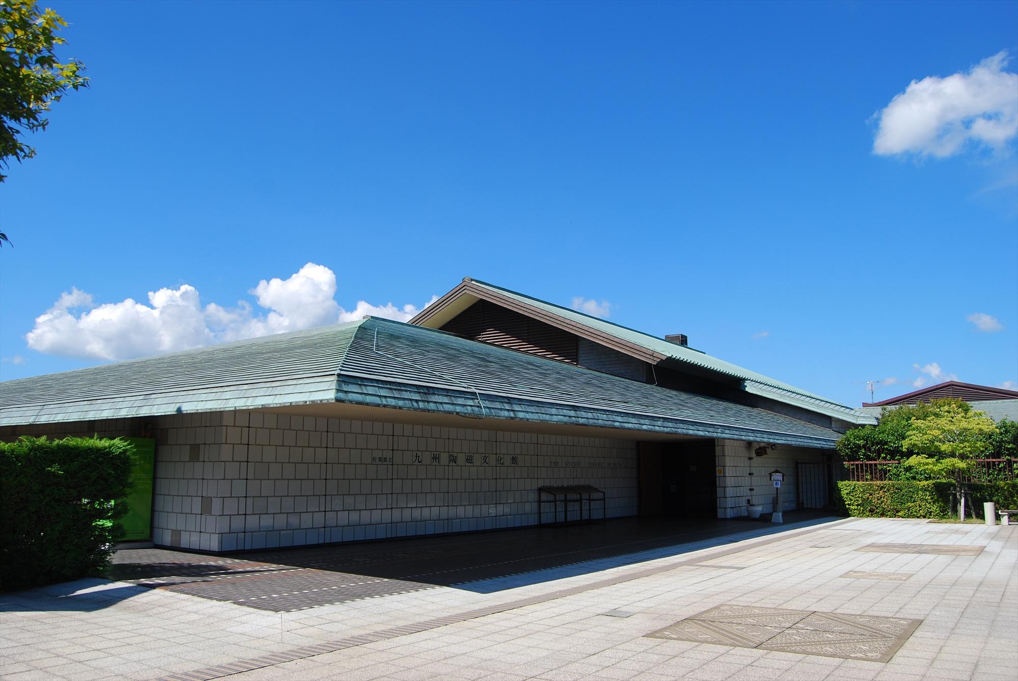 佐賀県立 九州陶磁文化館