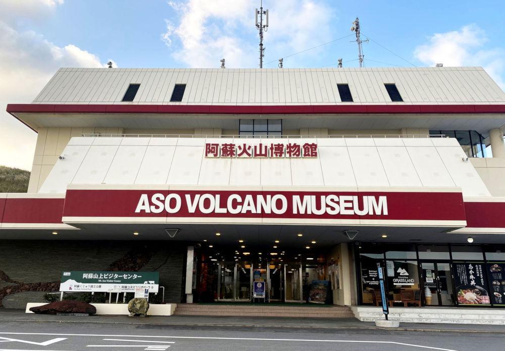 阿蘇火山博物館(阿蘇市)
