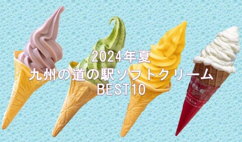 2024年夏　九州の道の駅ソフトクリームBEST10