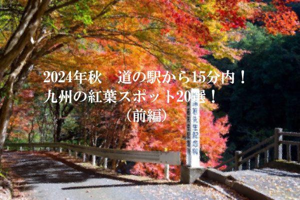 2024年秋　道の駅から15分内！九州の紅葉スポット20選！（前半）