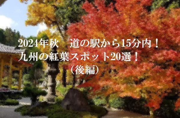 2024年秋  道の駅から15分内！九州の紅葉スポット20選（後編）