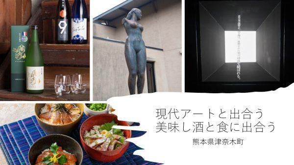 アートに美酒にグルメ！熊本県津奈木町の旅