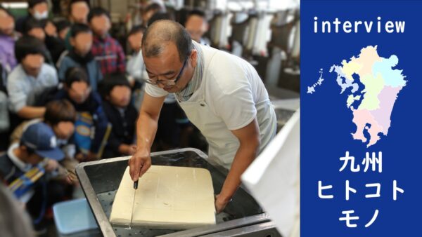 九州旅ヒト・コト・モノ　久留米のブサイク豆腐