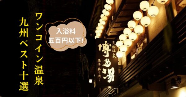 ワンコイン温泉　九州ベスト十選