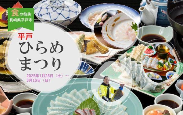 長崎県平戸市 食の祭典　平戸ひらめまつり