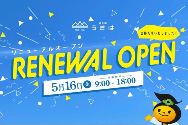 祝25周年！『道の駅うきは』5/16（金）待望のリニューアルオープン