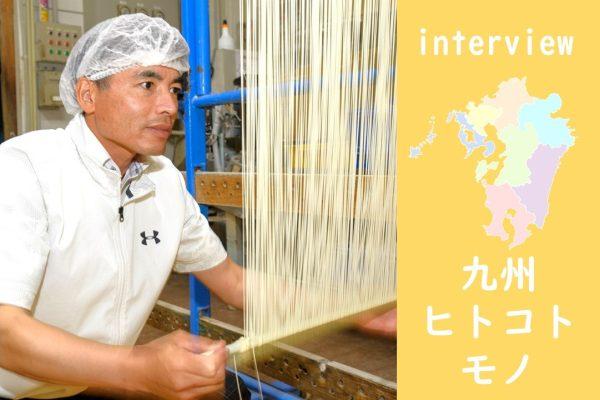 九州旅ヒト・コト・モノ「手延べ麺の肥後そう川」