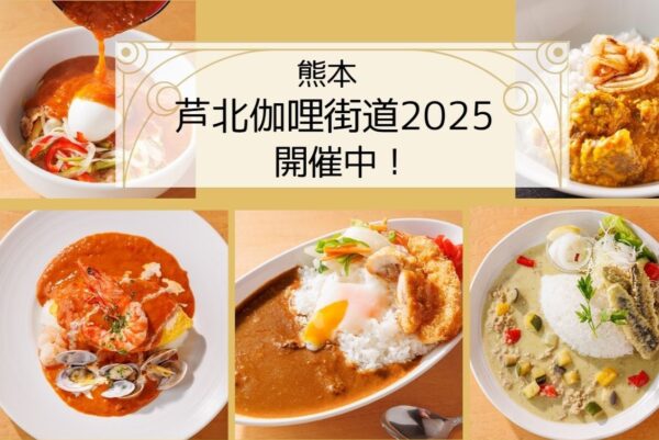 芦北町は日本のカレーの聖地！？ 「芦北伽哩街道」で絶品カレーを巡ろう