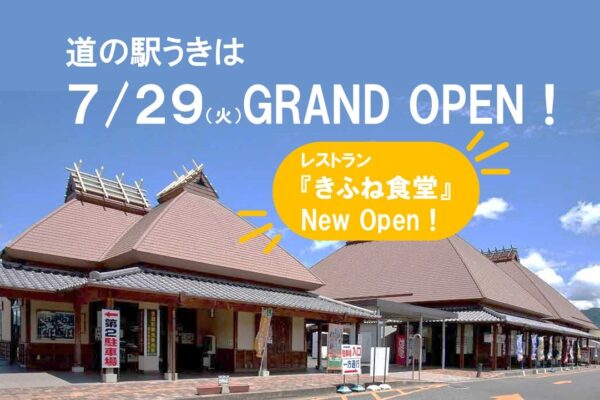 道の駅うきは7月29日（火）グランドオープン！レストランリニューアル！