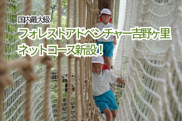 フォレストアドベンチャー・吉野ヶ里にネットコース登場！