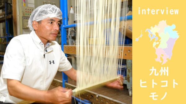 九州旅ヒト・コト・モノ「手延べ麺の肥後そう川」