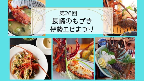 恒例人気イベント！第26回長崎のもざき伊勢エビまつり 2025年9月1日（月）～30日（火）