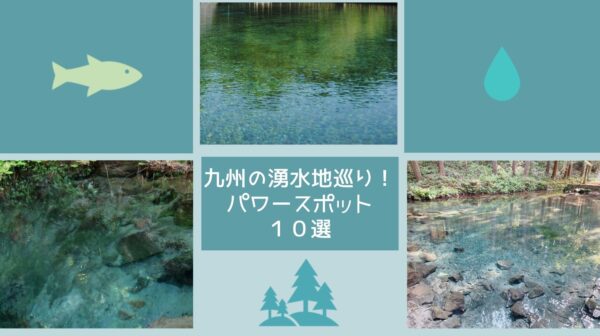 【絶景】九州の湧水地巡り！透明度抜群の清流と名水が湧くパワースポット10選