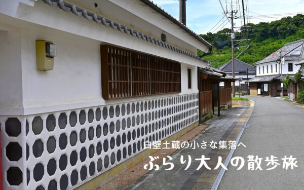 白壁土蔵の小さな集落へ ぶらり大人の散歩旅