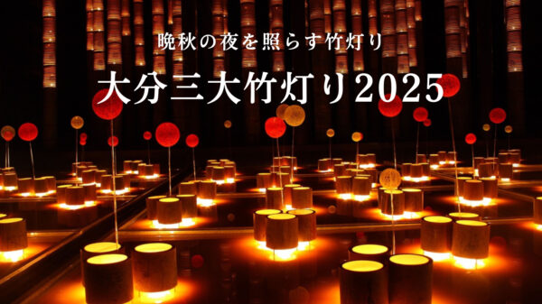 晩秋の夜を照らす竹灯り 大分三大竹灯り2025