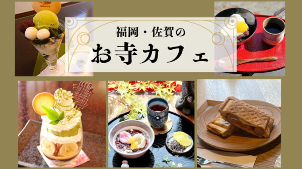 福岡・佐賀のお寺カフェで心癒されるスイーツを