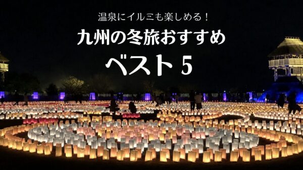 Enjoy hot springs and illumination! Top 5 Winter Travel Recommendations in Kyushu