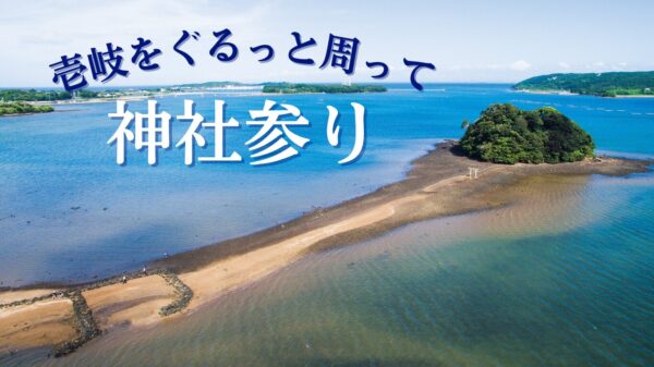 壱岐をぐるっと周って神社参り！