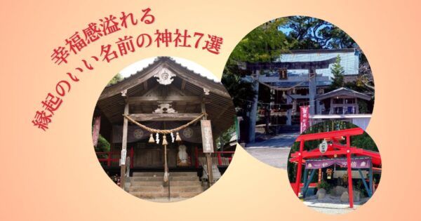 【2026年 九州の初詣】名前から縁起がいい！最強の「幸福感あふれる神社」7選！開運・金運・良縁を呼ぶパワースポット