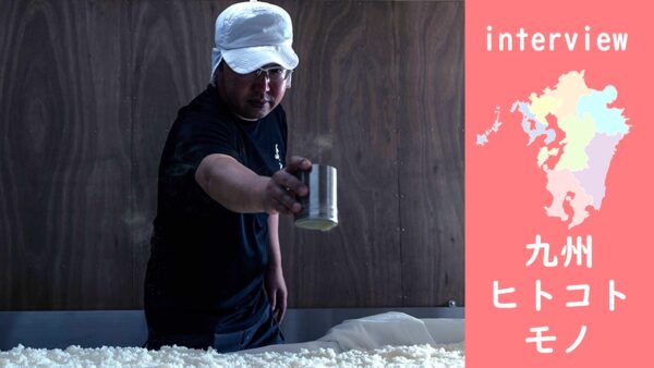 九州ヒト・コト・モノ 焼酎の島の日本酒づくり