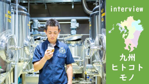 九州ヒト・コト・モノ 離島のビールは魚に合う！