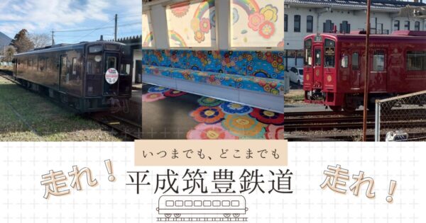 いつまでも、どこまでも走れ！平成筑豊鉄道に乗ってみた