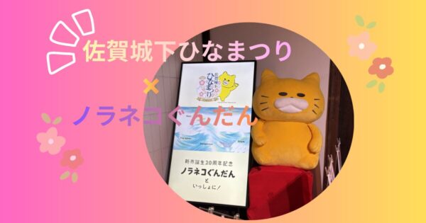 2026] Saga Castle Hinamatsuri x Noraneko Gudan First Day Report! Stamp rally, limited stickers and goods can be enjoyed even if you are not a fan!