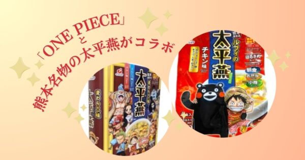 【熊本限定！】お土産にもピッタリ！ソウルフード太平燕と人気アニメ「ワンピース」がコラボ！2月発売スタート