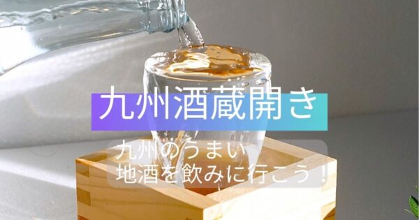 2026 Spring Kyushu Sake Brewery Opening