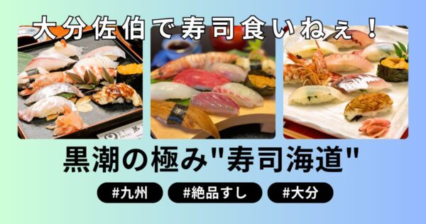 寿司食いねえ！佐伯市で食いねえ！ 黒潮の極み！ 佐伯寿司海道